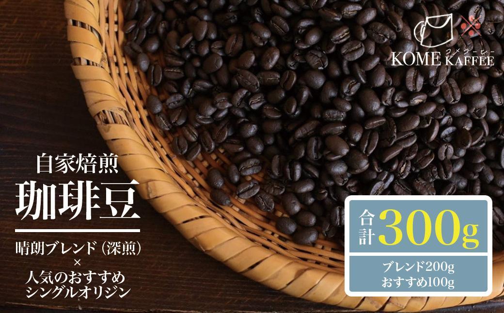 珈琲豆【晴朗ブレンド(深煎)・各種シングルオリジンコーヒー】