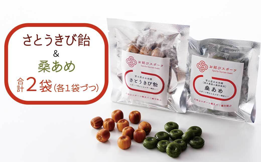 【お結びスポーツ】 富士屋あめ本舗　諸木農園の桑茶使用 桑あめ 10個入り×1袋  富士屋あめ本舗 さとうきび飴 10個入り×1袋