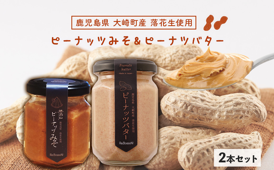 無添加ピーナッツバターと無添加ピーナッツみそのセット