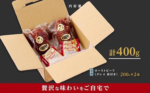 鹿児島産 黒毛和牛（Ａ４等級）ローストビーフ 200g×2