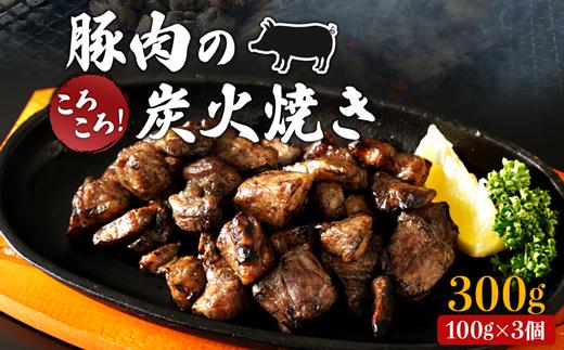 【居酒屋白鶴】豚バラと豚もものコロコロ炭火焼き　100ｇ×3