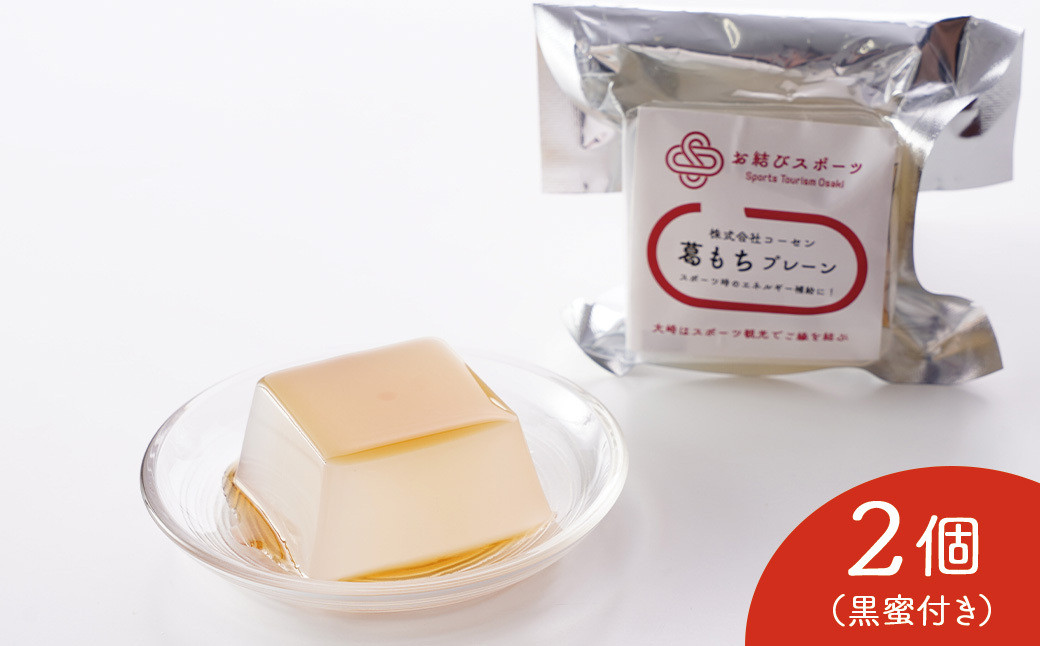 【お結びスポーツ】 株式会社　コーセン 葛もち　プレーン 1個入り×2