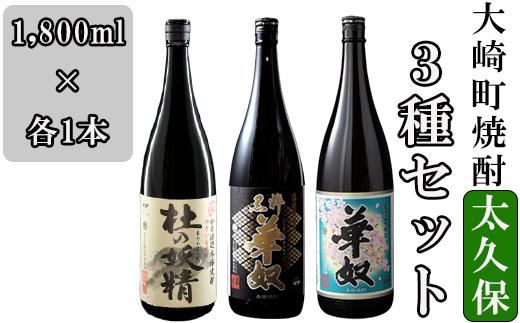 太久保酒造３種セット