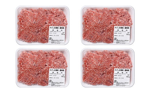 鹿児島県産黒豚「優美豚」ミンチ　２kgセット