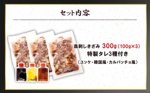 もん次郎の鳥刺しきざみ「三種の味わい」　300g　