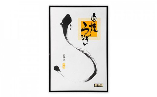 鹿児島県大隅産　千歳鰻の白焼鰻「大」2尾