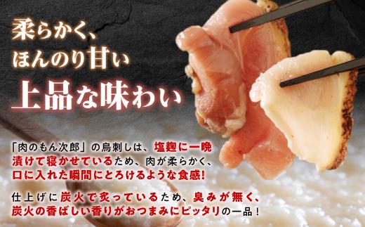 もん次郎の鳥刺し　600gセット