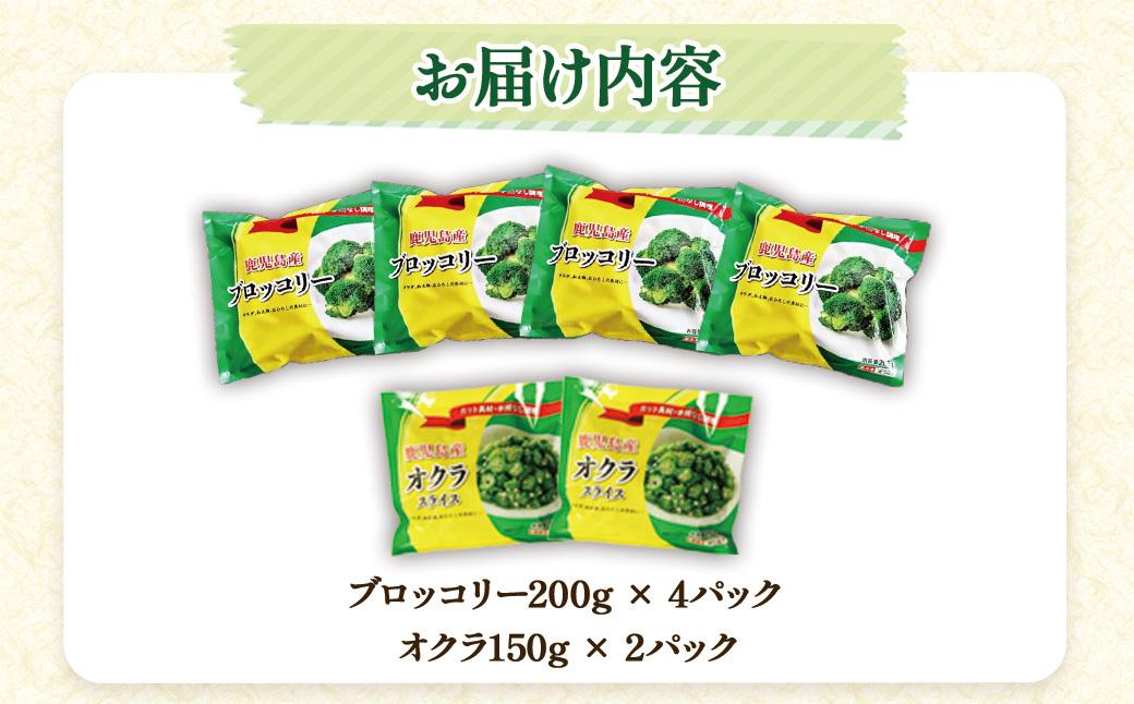 冷凍ブロッコリー4袋＆冷凍オクラ2袋セット