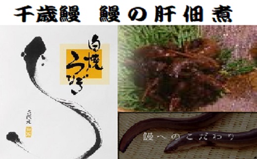 鹿児島県大隅産 千歳鰻の 鰻の肝 佃煮