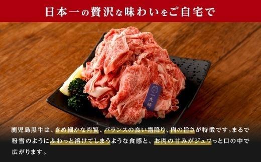 鹿児島県産黒毛和牛切り落とし