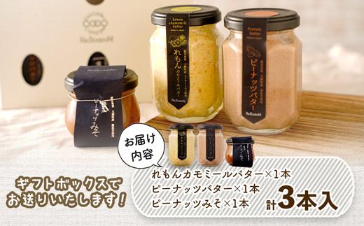 ギフトにもおすすめ！レモンカモミールバター×ピーナッツバター×ピーナッツみそ