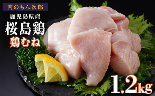 桜島鶏むね（特製ブライン液仕込み・下味付き）　小分けパック　1.2kg（4パック）