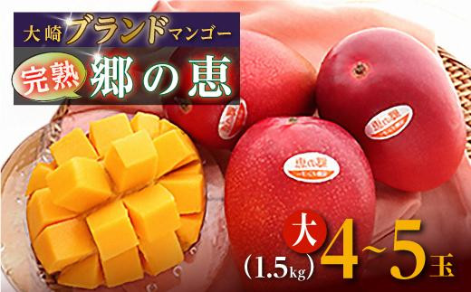 【ご家庭用4-5玉（1.5kg）】大崎完熟マンゴー「郷の恵（さとのめぐみ）」