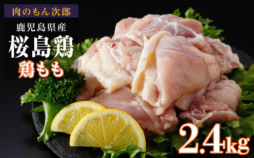 桜島鶏もも（特製ブライン液仕込み・下味付き）　小分けパック　2.4kg（8パック）