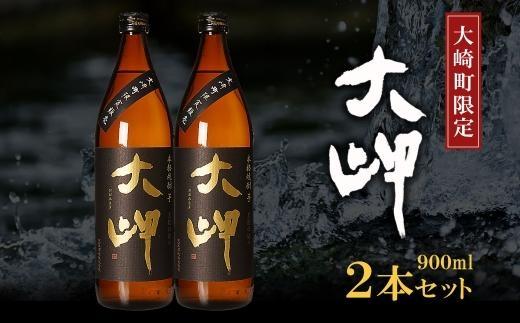 【大崎町限定焼酎】大岬900ml ２本セット