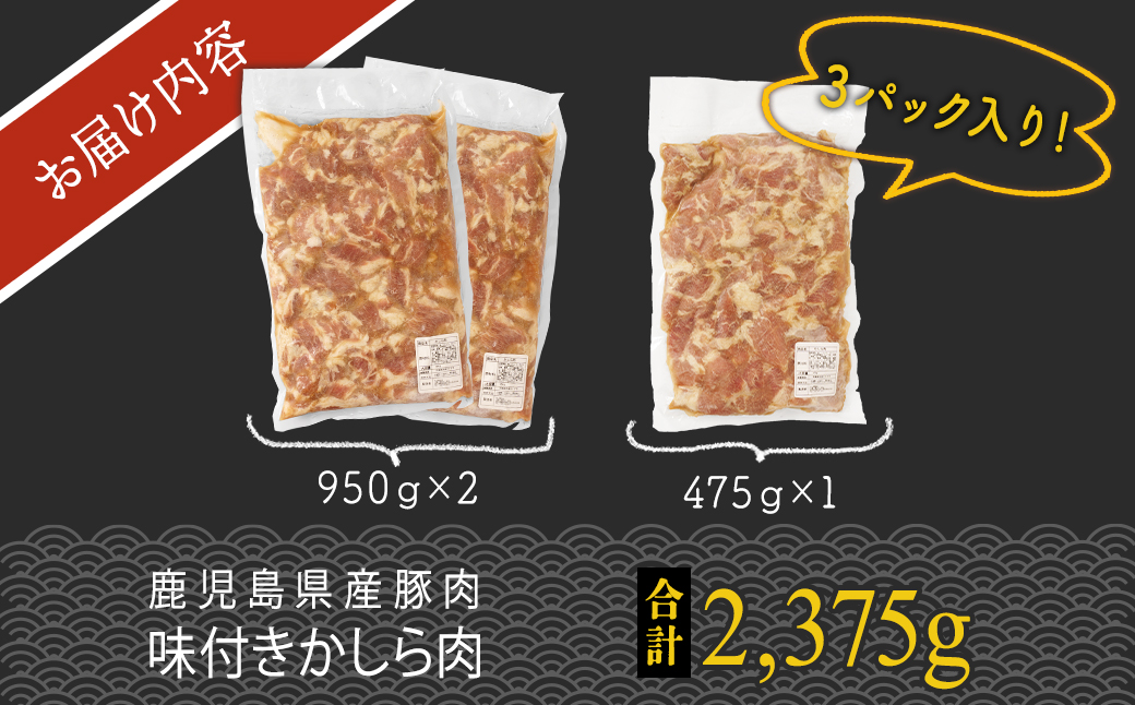 鹿児島県産豚肉味付きかしら肉 【内容量：2,375g】