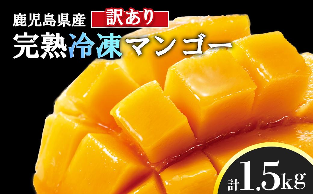 【訳アリ】結いの町　完熟丸ごと冷凍マンゴー　約1.5kg