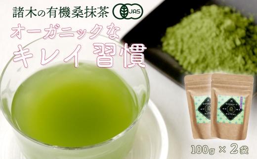 諸木の桑抹茶２袋（身体にやさしいオーガニック）