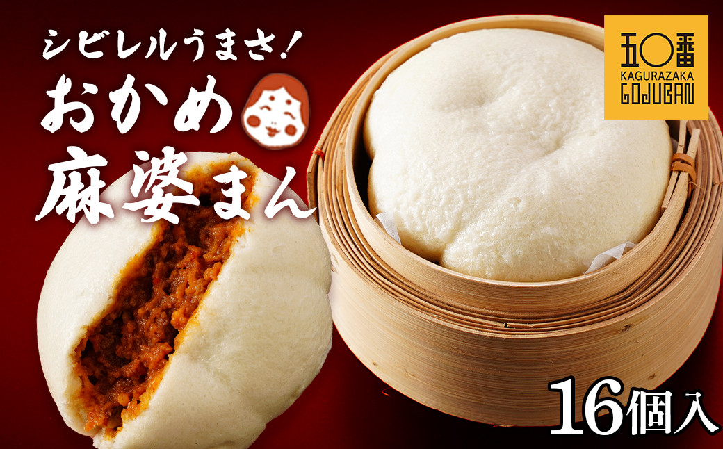 【神楽坂五〇番】おかめ麻婆まん16個入　1個当たり：130g