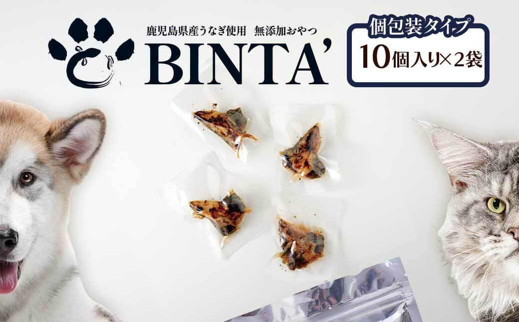 【鹿児島県大隅産】千歳鰻　うなぎの頭のペットフード　個包装　2袋計20個入り