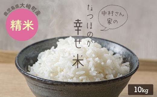 【新米】★令和7年産★大崎産「なつほのか（幸せ米）」10kg