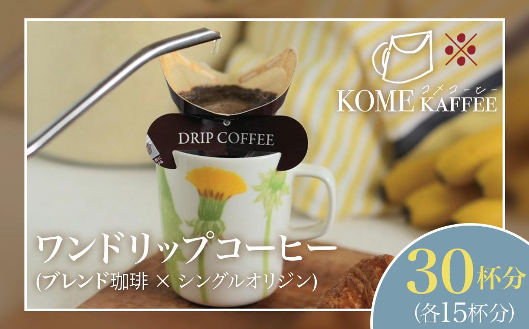 ワンドリップコーヒー 30杯分【ブレンド珈琲15杯・シングルオリジン15杯】