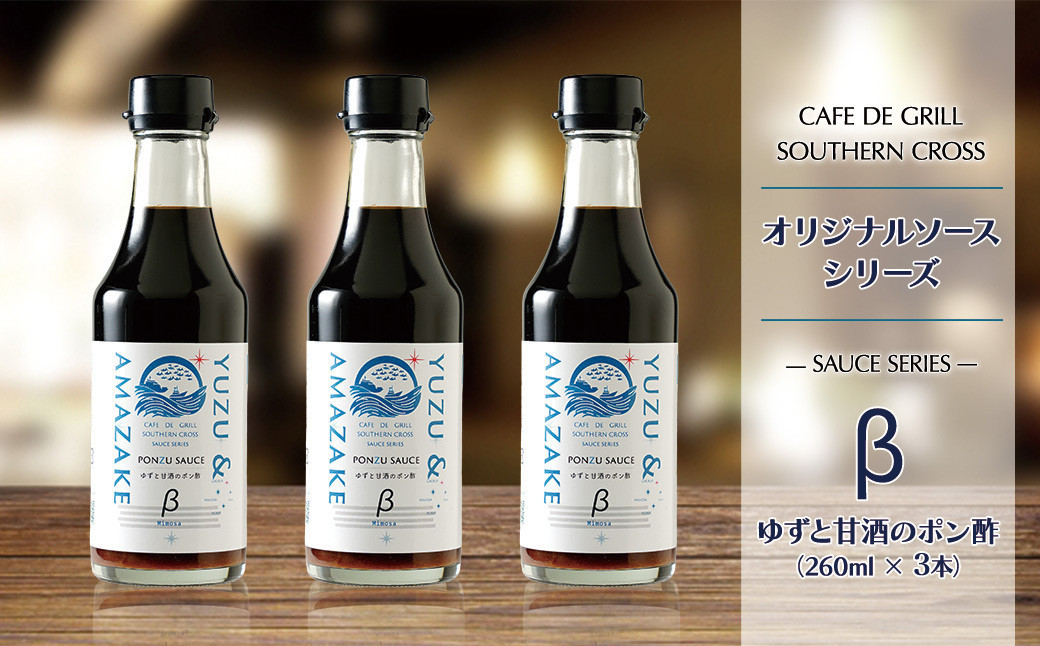 地元洋食屋のゆずと甘酒のポン酢　3本