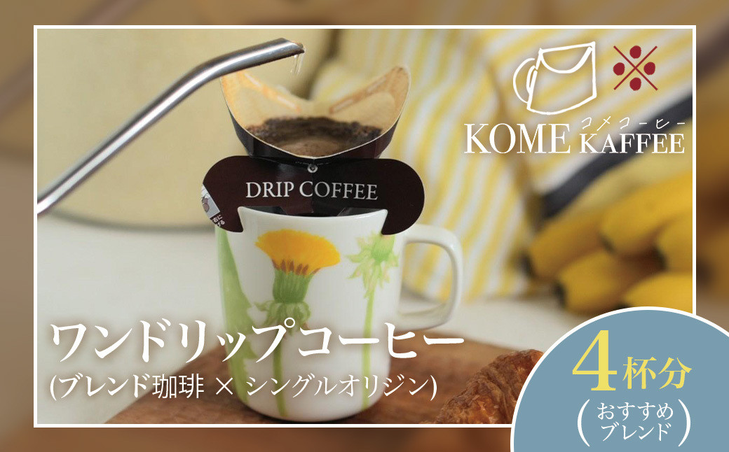 ワンドリップコーヒー4杯分【おすすめブレンド】