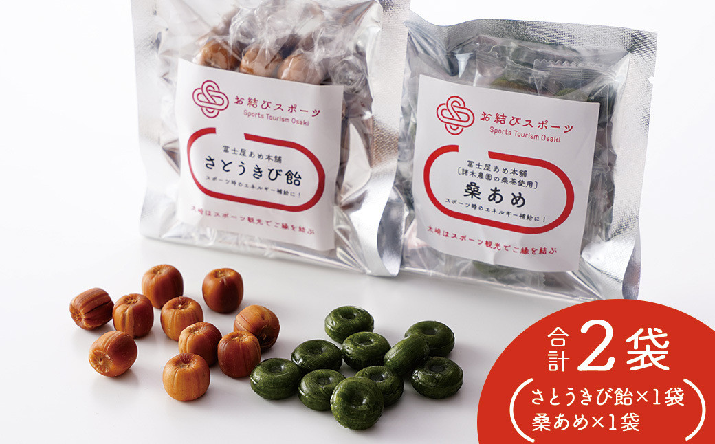 【お結びスポーツ】 富士屋あめ本舗　諸木農園の桑茶使用 桑あめ 10個入り×1袋  富士屋あめ本舗 さとうきび飴 10個入り×1袋