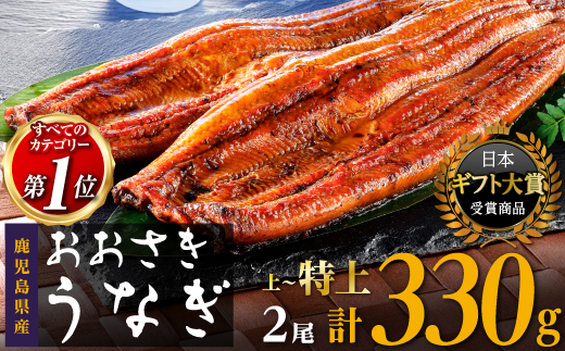 【9/30掲載停止予定】鹿児島県産うなぎ長蒲焼2尾 合計330g以上 | ウナギ 蒲焼き 蒲焼 きざみ ひつまぶし 産地直送 直送 高級 厳選 冷凍 鹿児島県 大崎町