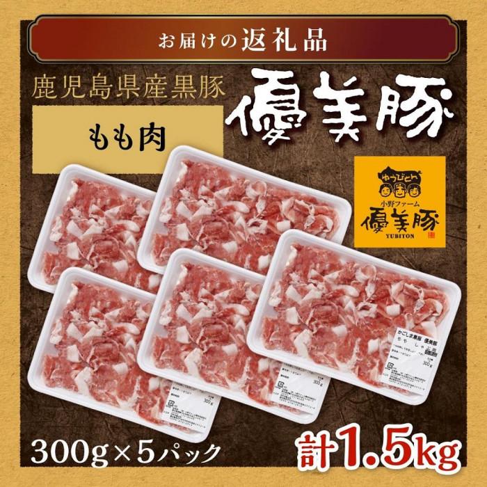 【数量限定】鹿児島県産黒豚「優美豚」もも肉　1.5kg