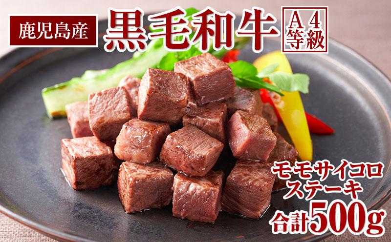 鹿児島産 黒毛和牛 A4等級 モモサイコロ ステーキ 500g  鹿児島産 ヘルシーな赤身肉！