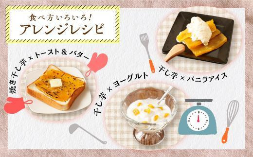 【定期便】干し芋8個×3回　全24個