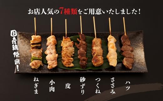 【居酒屋白鶴】国産鶏肉　焼鳥７種盛合わせ《塩》