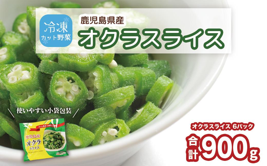鹿児島県産　冷凍スライスオクラ