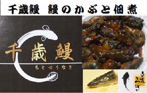 鹿児島県大隅産 千歳鰻の 鰻かぶと佃煮