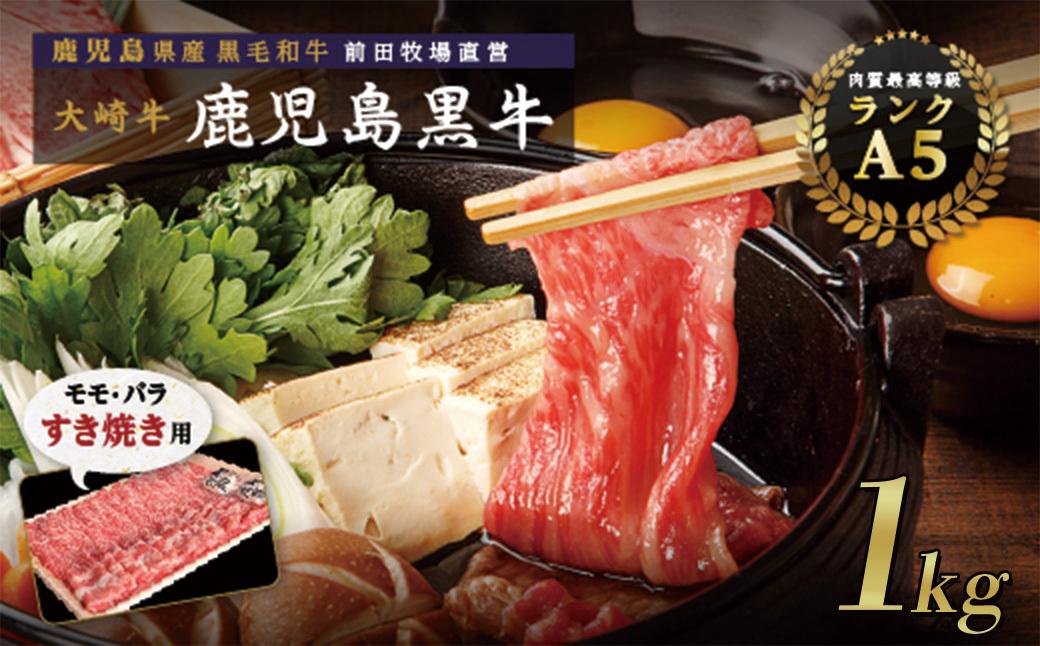 【年内発送】鹿児島県産黒毛和牛　モモ・バラ すきやき用 1kg