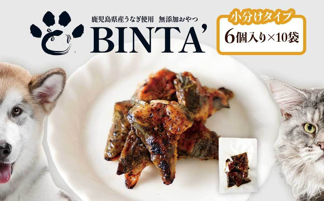 【鹿児島県大隅産】千歳鰻　うなぎの頭のペットフード　1袋6個入り×10袋	