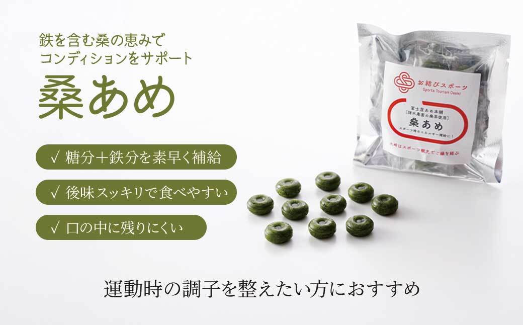 【お結びスポーツ】富士屋あめ本舗　諸木農園の桑茶使用 桑あめ 10個入り  株式会社　コーセン 葛もち 1個
