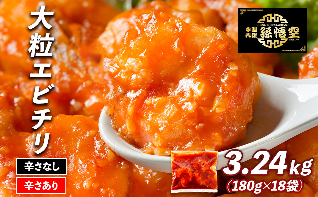 大粒！エビチリ3.24Kg!(辛さあり・なし)
