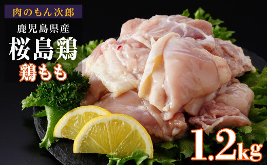 桜島鶏もも（特製ブライン液仕込み・下味付き）　小分けパック　1.2kg（4パック）