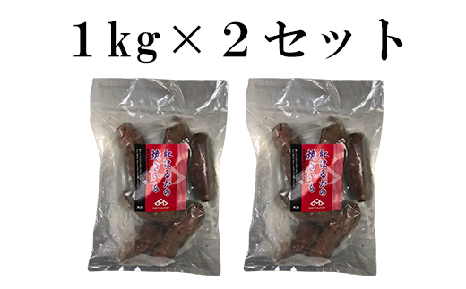 【1週間以内発送】鹿児島県産 紅はるかの冷凍焼きいも 1kg×2袋 | 野菜類 じゃがいも・サツマイモ サツマイモ 食品 冷凍 加工品 人気 フルーツ 果物 くだもの 焼きいも 鹿児島県産 紅はるか 旬 甘い スイーツ 自然食品 無添加 おやつ 秋 冬 健康 栄養 プレゼント ギフト 産地直送 鹿児島県 大崎町 F607　　