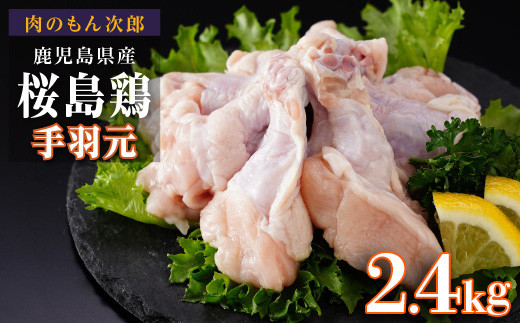 桜島鶏手羽元（特製ブライン液仕込み・下味付き）　小分けパック　2.4kg（8パック）