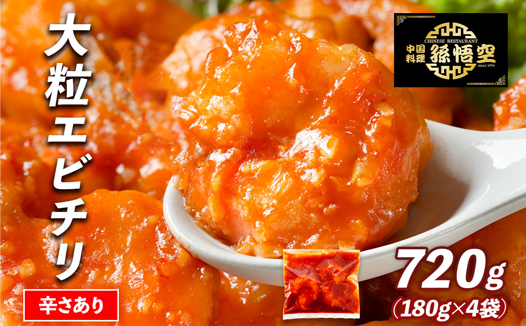 大粒！エビチリ4パック(辛さあり)