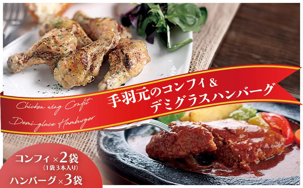 洋食屋サザンクロスのデミグラスハンバーグ3個 × お箸で切れる柔らかさ 5時間煮込んだ手羽元のコンフィ2袋