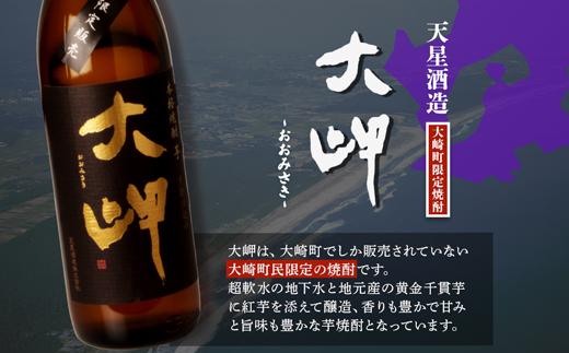 【大崎町内限定販売芋焼酎】　本格芋焼酎　大岬