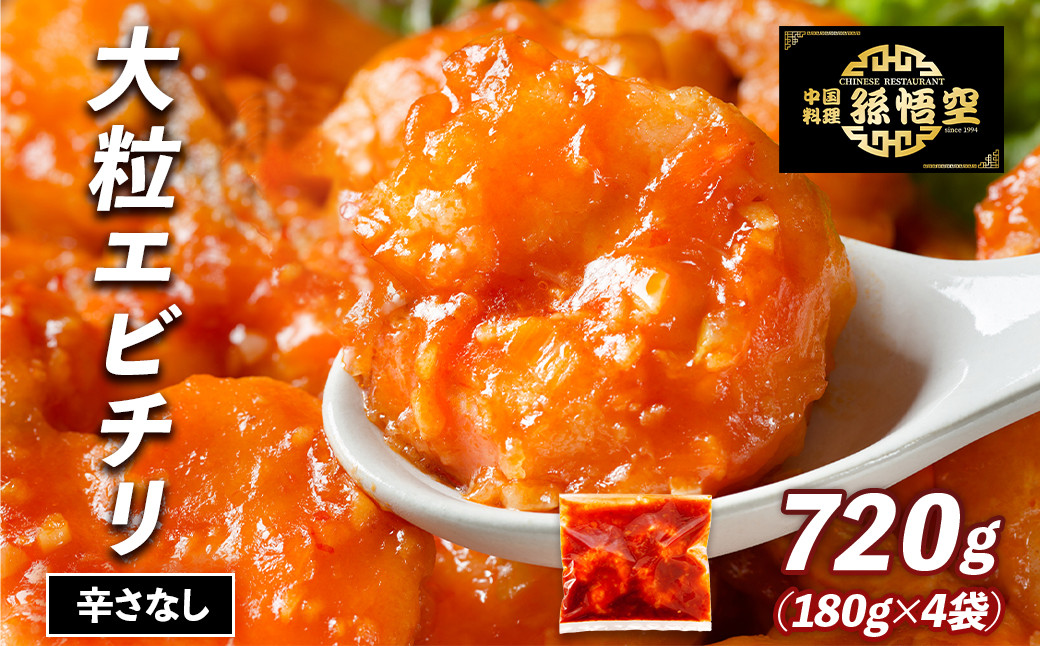 大粒！エビチリ4パック(辛さなし)