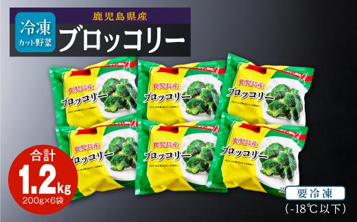 鹿児島県産　冷凍ブロッコリー　（200g×6パック）