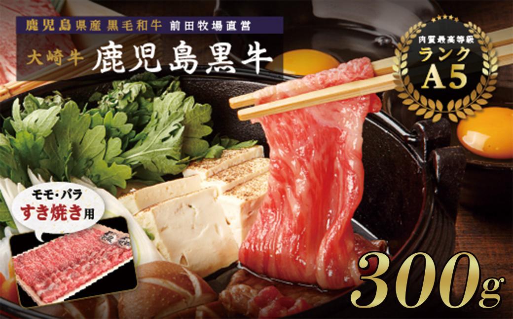 【年内発送】鹿児島県産黒毛和牛　モモ・バラ すきやき用 300g