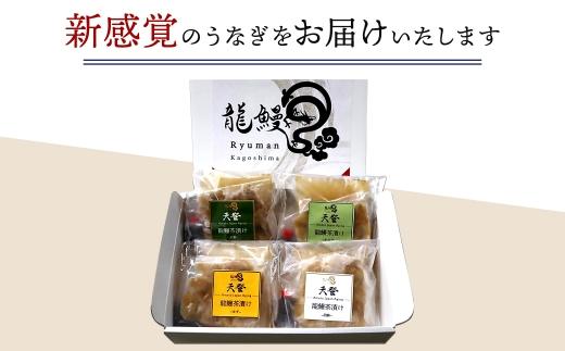 【4食セット】本格こだわり熟成/最高級うなぎ龍鰻茶漬けセット